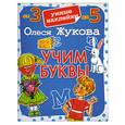 russische bücher: Жукова О. - Учим буквы. Умные наклейки