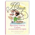 russische bücher: Остер Г. Б. - Вредные советы. Сказки и сказочные истории