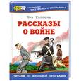 russische bücher: Кассиль Л.А. - Рассказы о войне