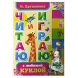 russische bücher: Дружинина М.В. - Читаю и играю с любимой куклой