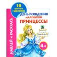 russische bücher: Жуковская Е.Р. - День рождения маленькой принцессы