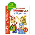 russische bücher: Жуковская Е. - Наклей и раскрась. Маленькая принцесса и ее друзья