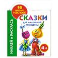 russische bücher: Кузнецова А. - Наклей и раскрась. Сказки для маленькой принцессы