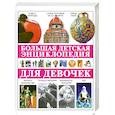 russische bücher: Яковлев Л.В. - Большая детская энциклопедия для девочек