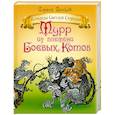 russische bücher: Волков С - Мурр из племени Боевых котов
