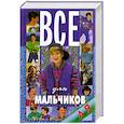 russische bücher: Белов Н. - Все для мальчиков от А до Я