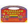 russische bücher: Захарова О. - Развиваем память. Учимся запоминать,развиваем внимание