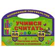 russische bücher: Захарова О. - Учимся считать. Повторяем цифры.Считаем и сравниваем