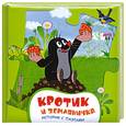 russische bücher:  - Кротик и земляничка. История с пазлами