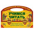 russische bücher: Захарова О. - Учимся читать. Повторяем буквы,читаем первые слова