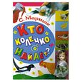 russische bücher: Маршак С.Я. - Кто колечко найдет? (с куколкой)