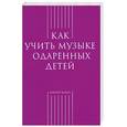 russische bücher:  - Как учить музыке одаренных детей