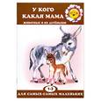 russische bücher: Павлова Л - У кого какая мама