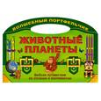 russische bücher: Захарова О. - Животные планеты. Веселые путешествия по странам и континентам