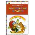 russische bücher: Пермяк Е.А. - Волшебные краски