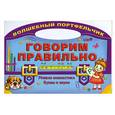 russische bücher: Захарова О. - Говорим правильно. Речевая гимнастика. Буквы и звуки