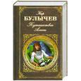 russische bücher: Булычев К. - Путешествие Алисы: повести, очерки.
