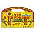 russische bücher: Захарова О. - Что в портфеле? Завтра идем в школу