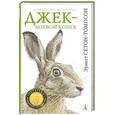 russische bücher: Сетон-Томпсон Э. - Джек-боевой конек
