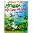 russische bücher: Кузьмин С. - Лягушка-путешественница