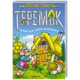russische bücher: Кузьмин С. - Теремок