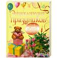 russische bücher: Перова О. - Энциклопедия праздников для детей