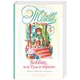 russische bücher: Толкин Д.Р.Р. - Хоббит, или туда и обратно