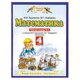 russische bücher: Башмаков М.И. - Математика 4 класс. Рабочая тетрадь №2