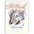 russische bücher: Чехов А. П. - Шуточка