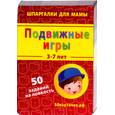 russische bücher:  - Подвижные игры. 3-7 лет.50 заданий на ловкость (карточки)