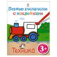 russische bücher:  - 3+ Первые раскраски с наклейками. Техника