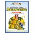 russische bücher: Башмаков М.И. - Математика 3 класс. Рабочая тетрадь №1