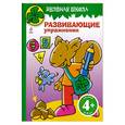 russische bücher: Цветкова Н. - 4+ Зеленая школа. Развивающие упражнения.