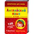 russische bücher:  - Английский язык. 3-7 лет.150 полезных слов (карточки)