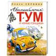 russische bücher: Сербина О. - Автомобильчик Тум и "Юные гонщики"