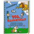 russische bücher: Воронцов Н. - Кувыркатика. Познавательный книгожурнал