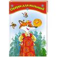 russische bücher: Савченкова И. - Сказки для малышей