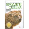 russische bücher: Кервуд Дж. - Бродяги севера