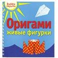 russische bücher: Лев А. - Оригами. Живые фигурки