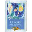 russische bücher: Чарская Л. - Сказки Голубой феи