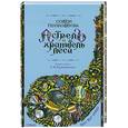 russische bücher: Прокофьева С. - Астрель и Хранитель Леса