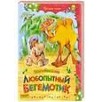 russische bücher: Комзалова Т.А. - Любопытный бегемотик. Сказки