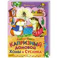 russische bücher: Иванов А. - Капризный домовой Хомы и Суслика. Сказки 