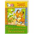 russische bücher: Агинская Е. - Приключения Бельчонка