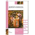 russische bücher: Грин А. - Дорога никуда