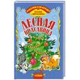 russische bücher: Комзалова Т. - Лесная красавица. Сказки