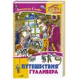 russische bücher: Свифт Дж. - Путешествия Гулливера 