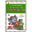 russische bücher: Цыферов Г.М. - Паровозик из Ромашково