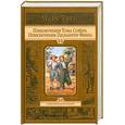 russische bücher: Твен М. - Приключения Тома Сойера. Приключения Гекльберри Финна