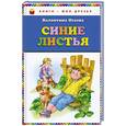 russische bücher: Осеева В.А. - Синие листья